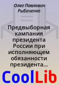 Предвыборная кампания президента России при исполняющем обязанности президента России - Михаиле Мишустине