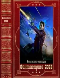 Фантастика 2022-2. Компиляция. Книги 1-14