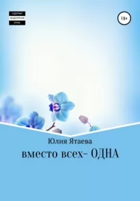 Вместо всех – одна