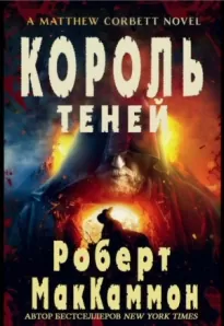 Король Теней