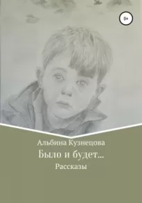 Было и будет…