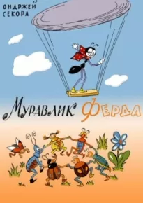 Муравлик Ферда