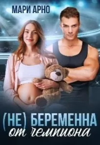 (не) Беременна от чемпиона (Озн. фрагмент)