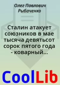 Сталин атакует союзников в мае тысяча девятьсот сорок пятого года - коварный диктатор наносит внезапные коварный удар по бывшим братьям по оружию - часть первая!