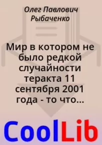 Мир в котором не было редкой случайности теракта 11 сентября 2001 года - то что могло стать реальностью с вероятностью в 99,99 процента!