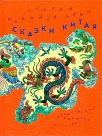 Сказки Китая