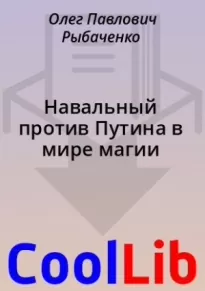 Навальный против Путина в мире магии