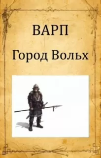 Город Вольх