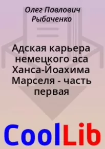 Адская карьера немецкого аса Ханса-Йоахима Марселя - часть первая