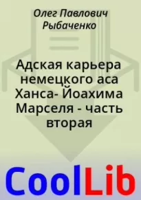 Адская карьера немецкого аса Ханса- Йоахима Марселя - часть вторая