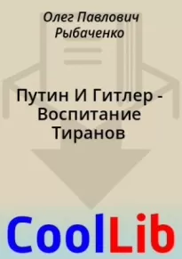 Путин И Гитлер - Воспитание Тиранов