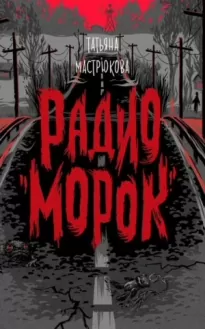 Радио «Морок»