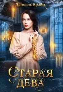 Старая дева