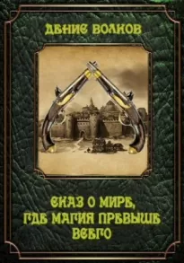 Сказ о мире, где магия превыше всего