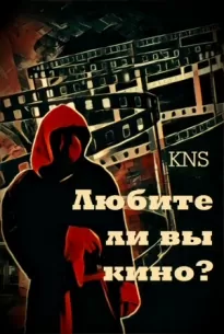 Любите ли вы кино?