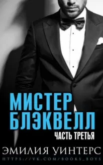 Мистер Блэквелл. Часть третья