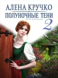 Полуночные тени 2. Ветер полнолуния