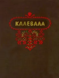 Калевала