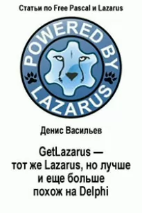 GetLazarus &#8212; тот же Lazarus, но лучше и еще больше похож на Delphi