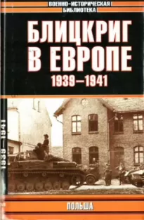 Блицкриг в Европе, 1939-1940. Польша