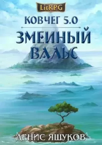 Ковчег 5.0. Змеиный Вальс