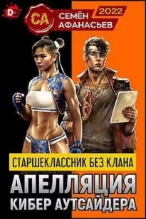 Старшеклассник без клана. Апелляция кибер аутсайдера