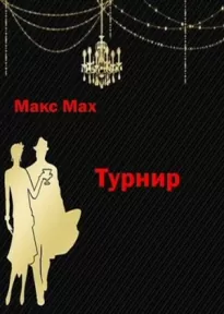 Турнир