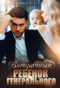 Внебрачный ребёнок генерального