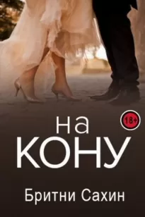 На кону