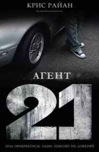 Агент 21