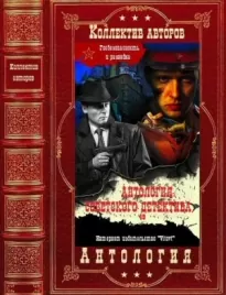 Антология советского детектива 48. Компиляция. Книги 1-12