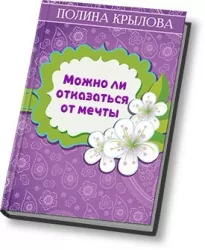 Можно ли отказаться от мечты?