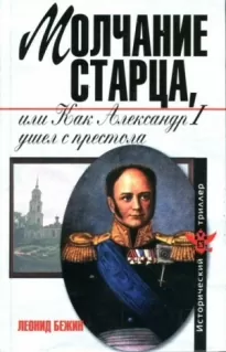 Молчание старца, или Как Александр I ушел с престола