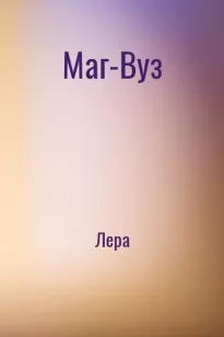 Маг-Вуз