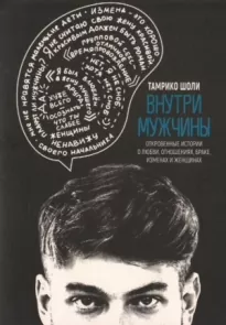 Внутри мужчины. Откровенные истории о любви, отношениях, браке, изменах и женщинах