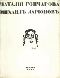 Наталия Гончарова. Михаил Ларионов