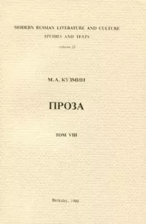 Том 8. Чудесная жизнь Иосифа Бальзамо. Проза