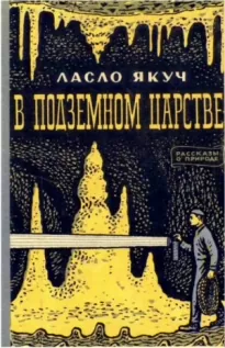 В подземном царстве