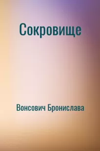 Сокровище