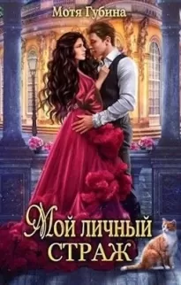 Мой личный Страж. Книга 1