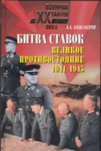 Битва ставок. Великое противостояние. 1941-1945