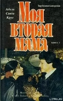 Моя вторая мама (Сериал). Книга 1