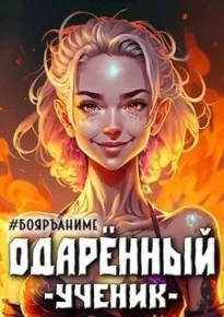 Одаренный: ученик