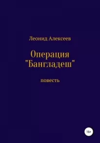 Операция «Бангладеш»