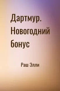 Дартмур. Новогодний бонус