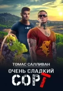 Очень сладкий сорт