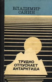 Трудно отпускает Антарктида