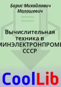 Вычислительная техника в МИНЭЛЕКТРОНПРОМЕ СССР