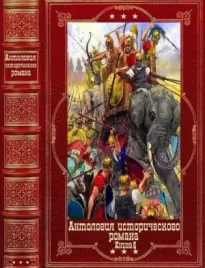 Антология исторического романга-6. Компиляция. Книги 1-12