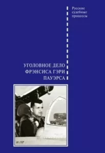 Уголовное дело Фрэнсиса Гэри Пауэрса